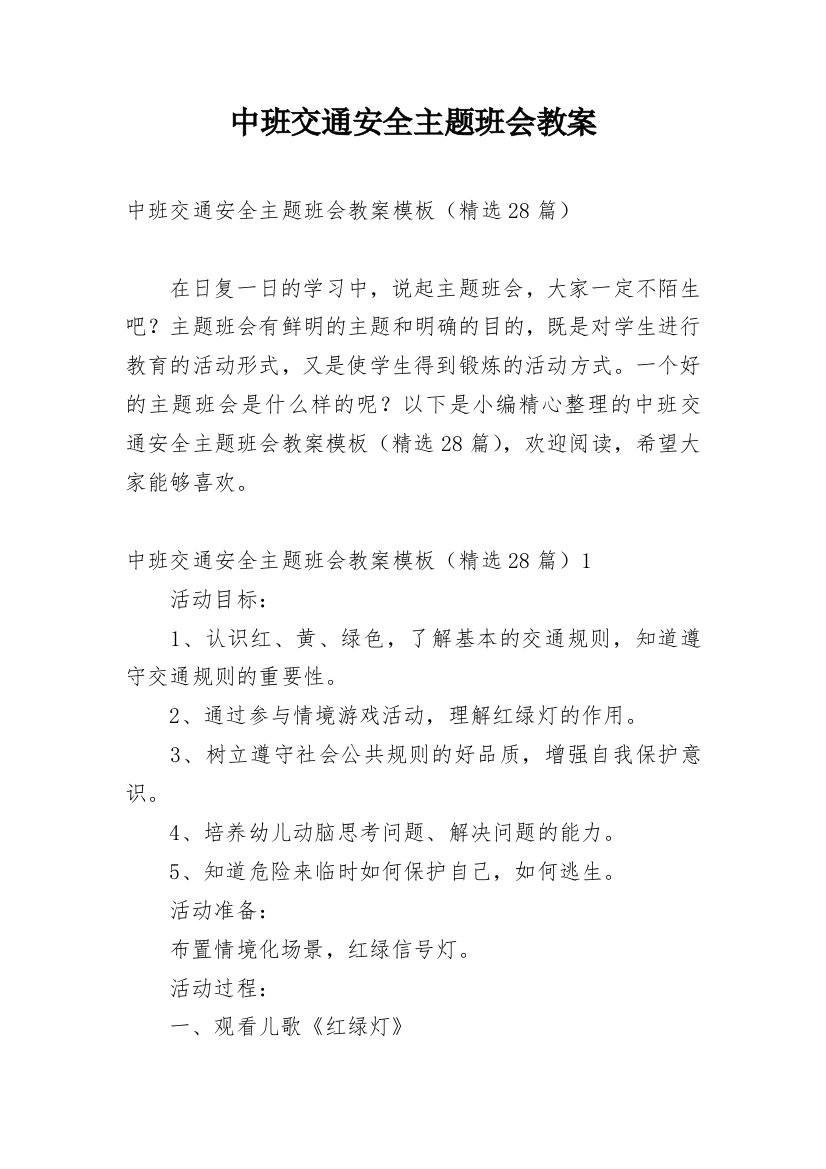 中班交通安全主题班会教案