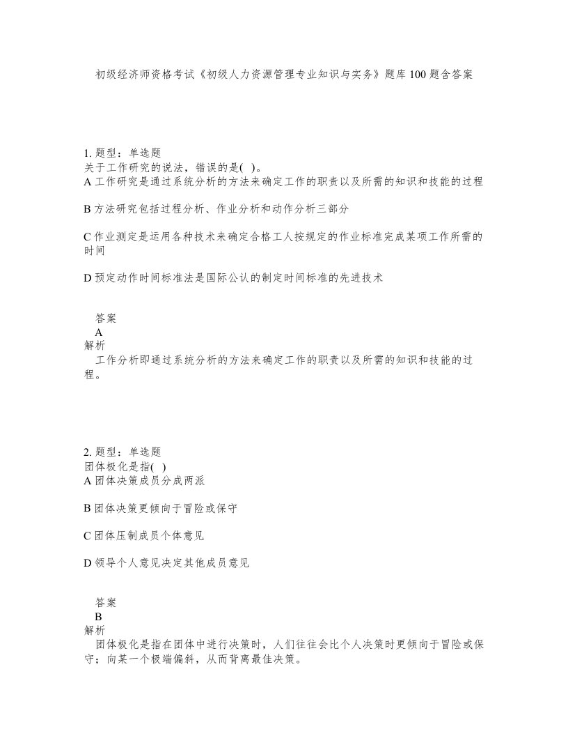 初级经济师资格考试初级人力资源管理专业知识与实务题库100题含答案第842版