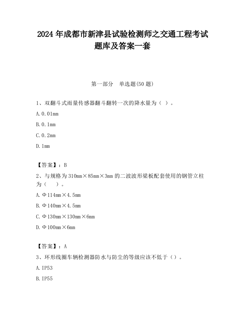 2024年成都市新津县试验检测师之交通工程考试题库及答案一套