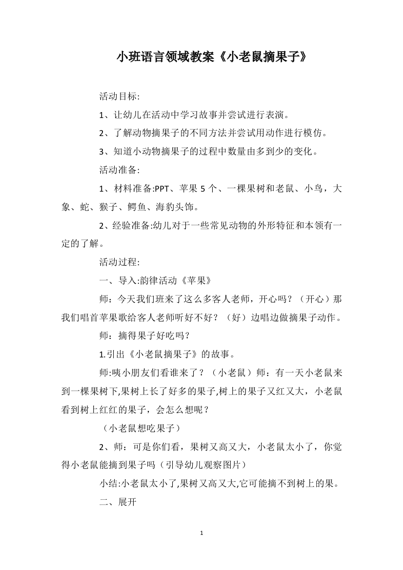 小班语言领域教案《小老鼠摘果子》