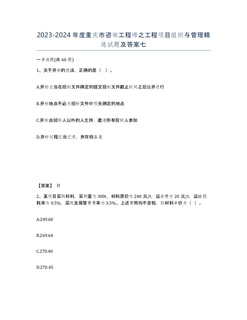 2023-2024年度重庆市咨询工程师之工程项目组织与管理试题及答案七