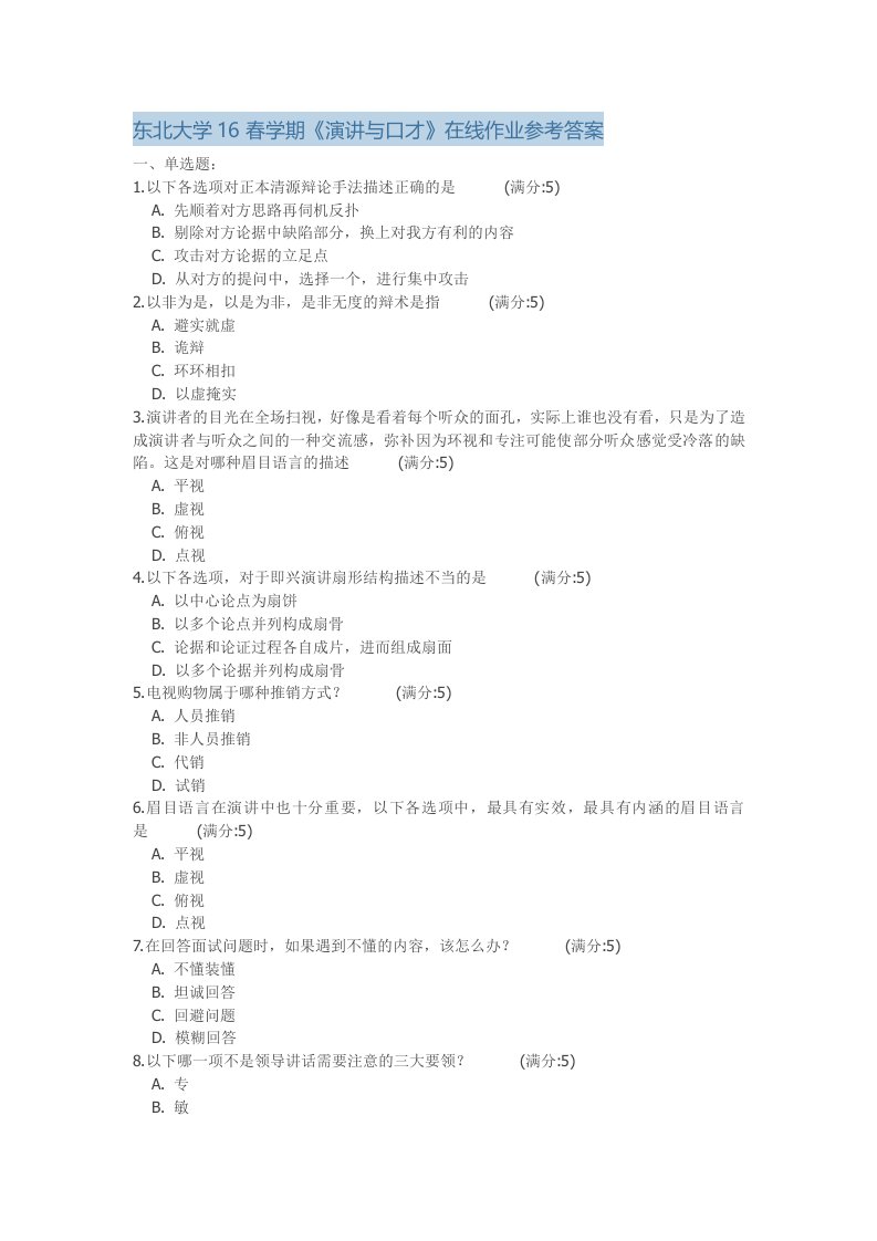 东北大学16春学期演讲与口才在线作业参考答案