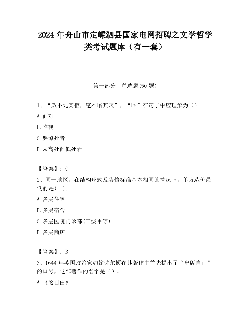 2024年舟山市定嵊泗县国家电网招聘之文学哲学类考试题库（有一套）