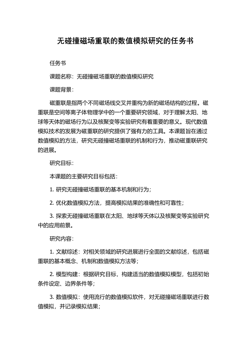 无碰撞磁场重联的数值模拟研究的任务书