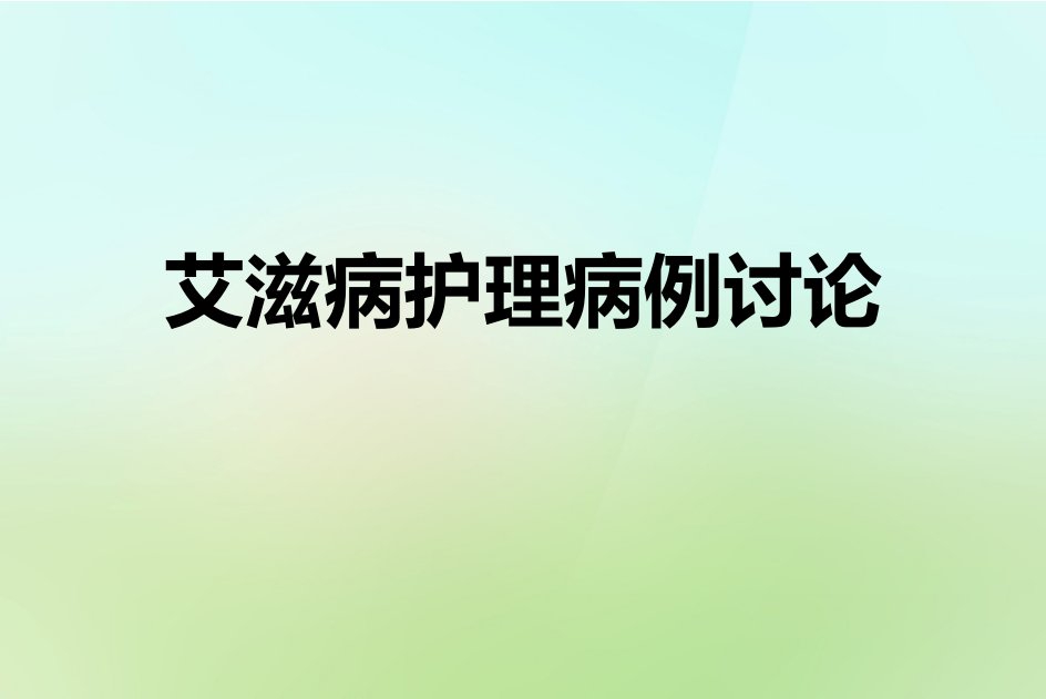 艾滋病病例讨论1