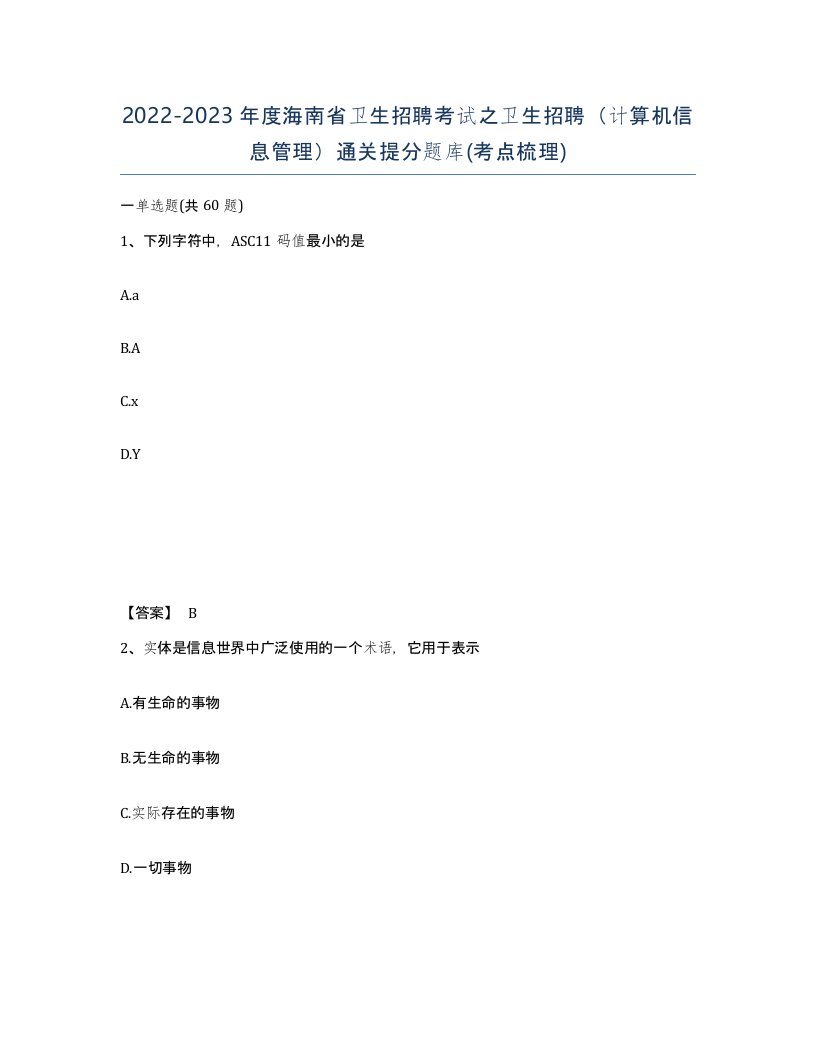 2022-2023年度海南省卫生招聘考试之卫生招聘计算机信息管理通关提分题库考点梳理