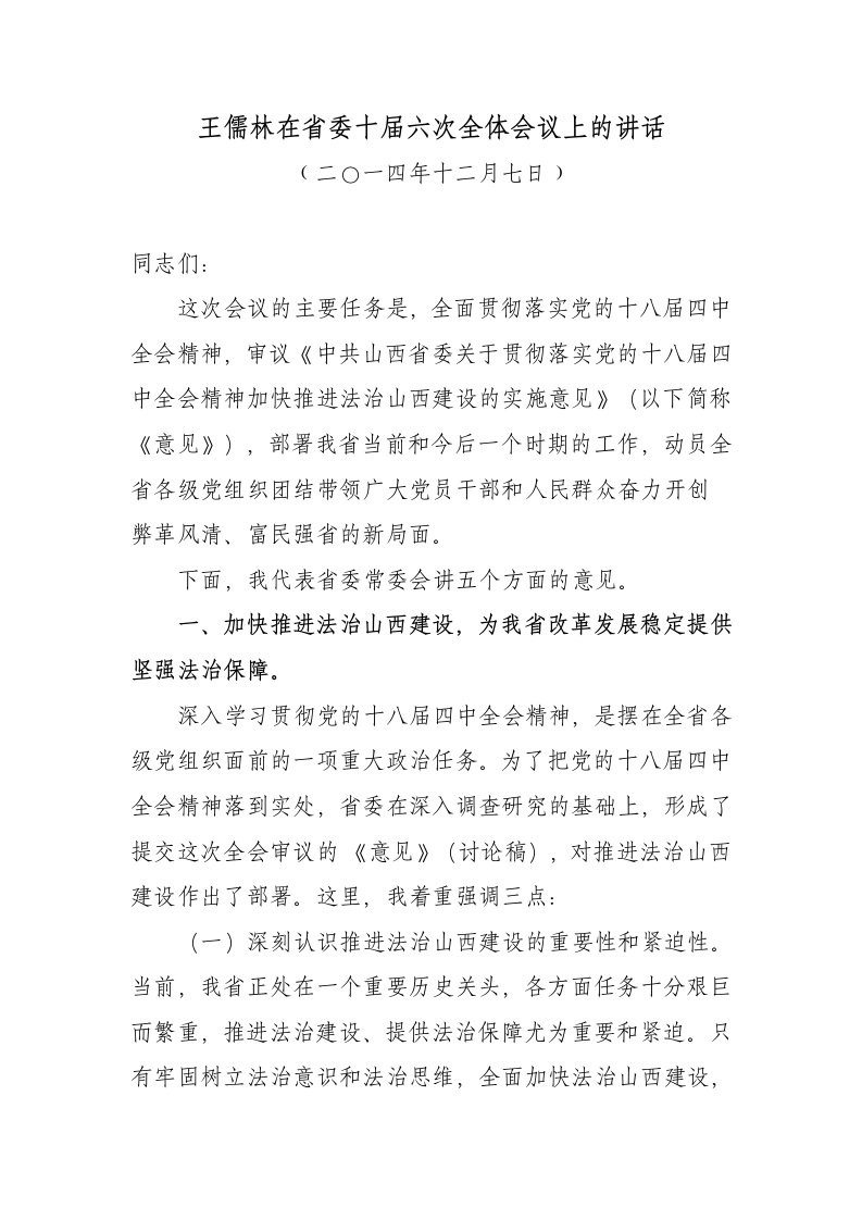 王儒林在省委十届六次全体会议上的讲话