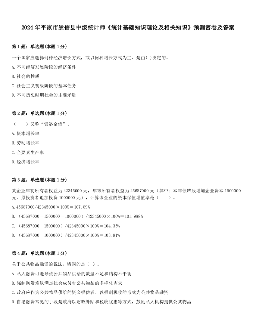 2024年平凉市崇信县中级统计师《统计基础知识理论及相关知识》预测密卷及答案