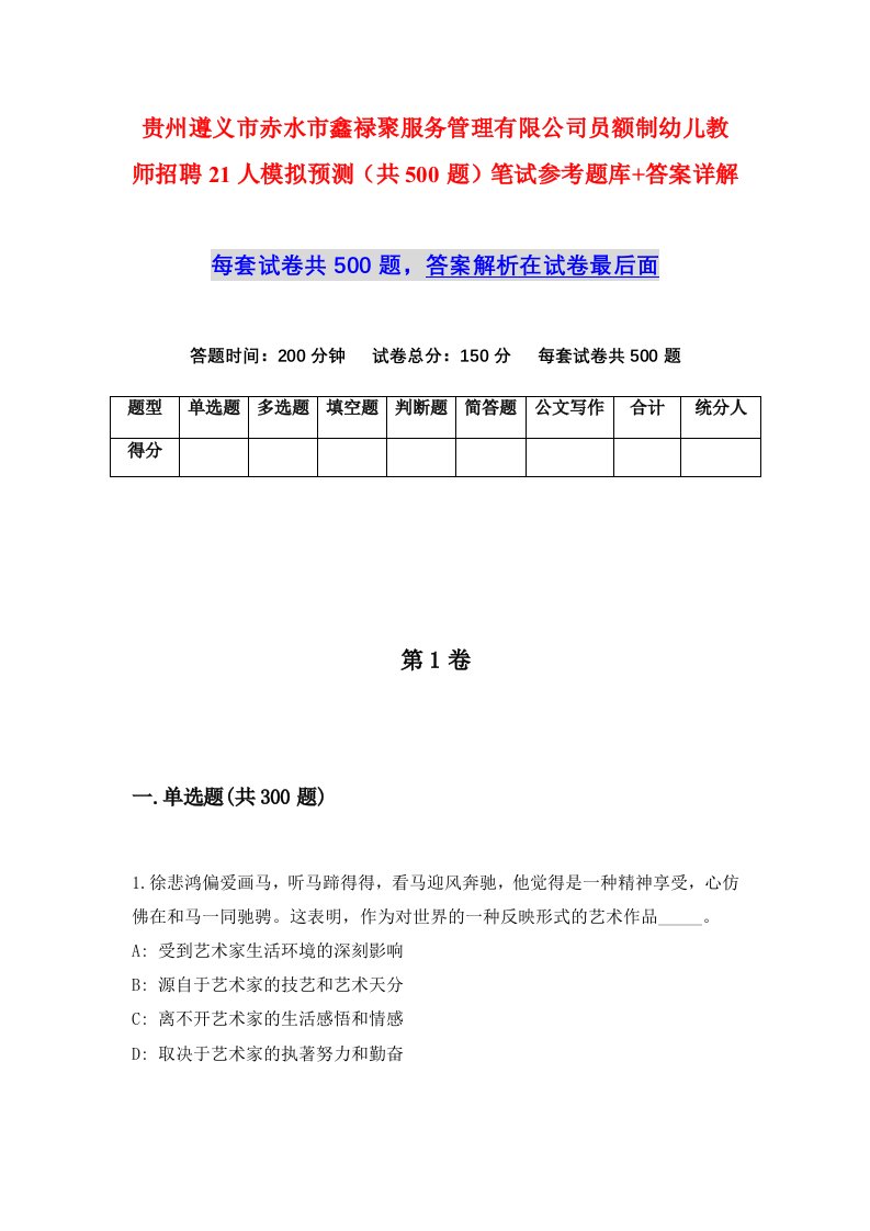 贵州遵义市赤水市鑫禄聚服务管理有限公司员额制幼儿教师招聘21人模拟预测共500题笔试参考题库答案详解