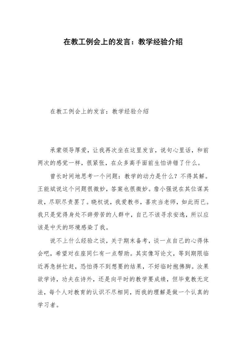 在教工例会上的发言：教学经验介绍