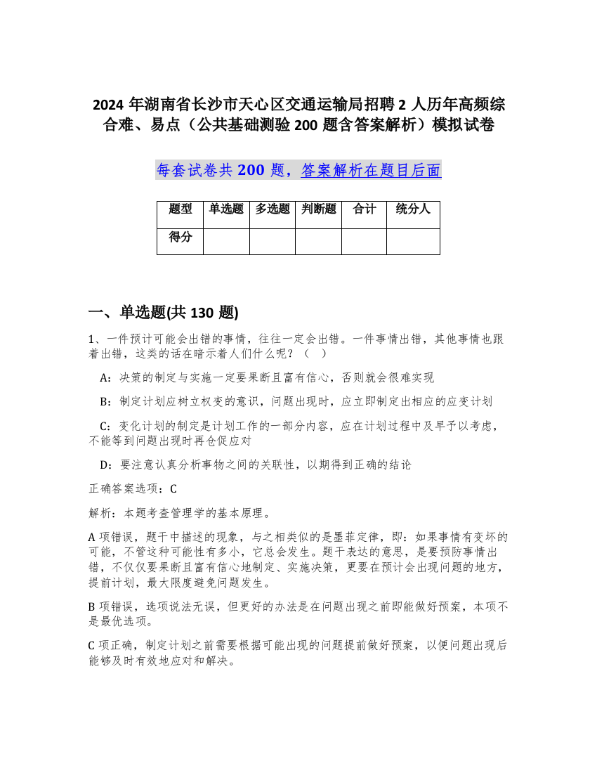 2024年湖南省长沙市天心区交通运输局招聘2人历年高频综合难、易点（公共基础测验200题含答案解析）模拟试卷