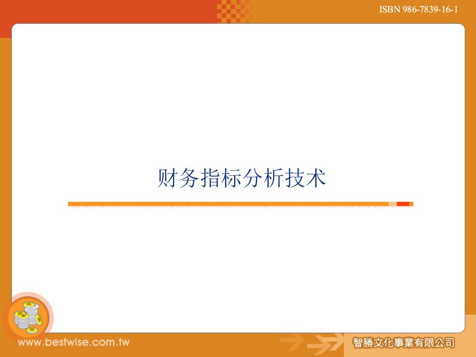 《财务指标分析技术》课程讲义课件(22页)-财务分析