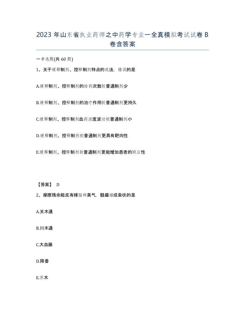 2023年山东省执业药师之中药学专业一全真模拟考试试卷B卷含答案