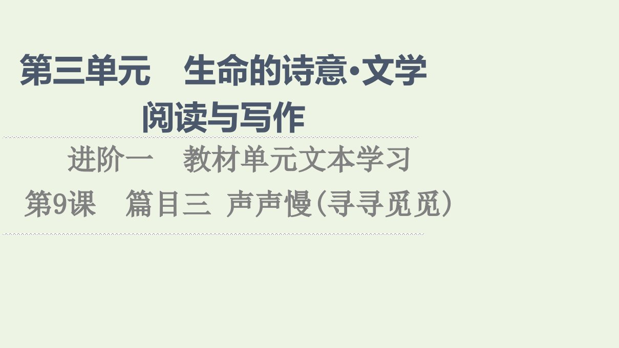 2021_2022学年新教材高中语文第3单元生命的诗意文学阅读与写作进阶1第9课篇目3声声慢寻寻觅觅课件部编版必修上册