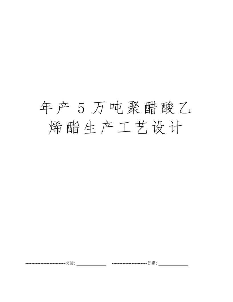 年产5万吨聚醋酸乙烯酯生产工艺设计