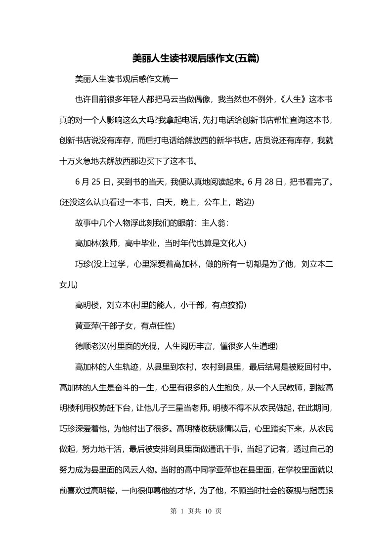 美丽人生读书观后感作文五篇