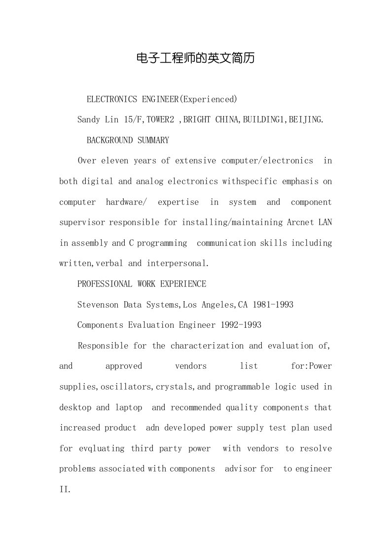 电子工程师的英文简历