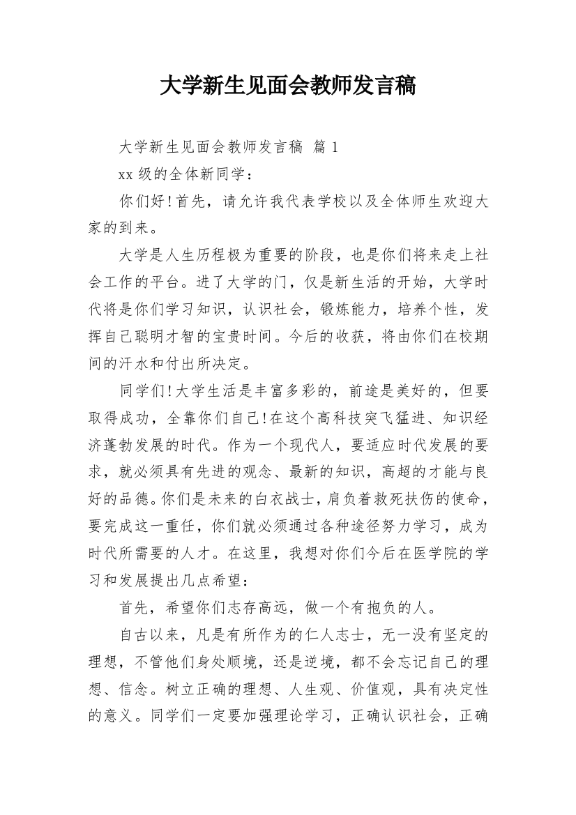 大学新生见面会教师发言稿