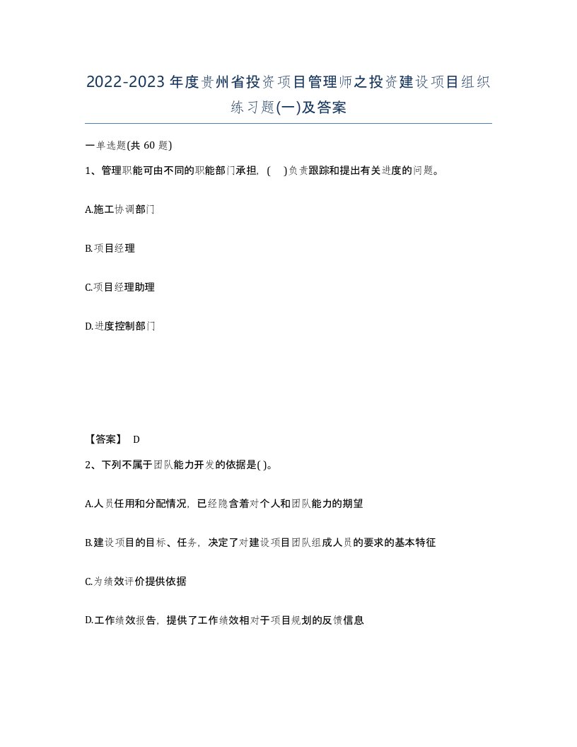 2022-2023年度贵州省投资项目管理师之投资建设项目组织练习题一及答案