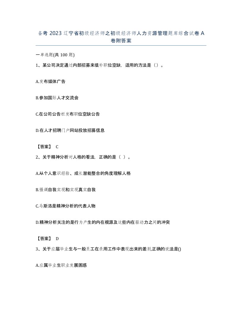 备考2023辽宁省初级经济师之初级经济师人力资源管理题库综合试卷A卷附答案