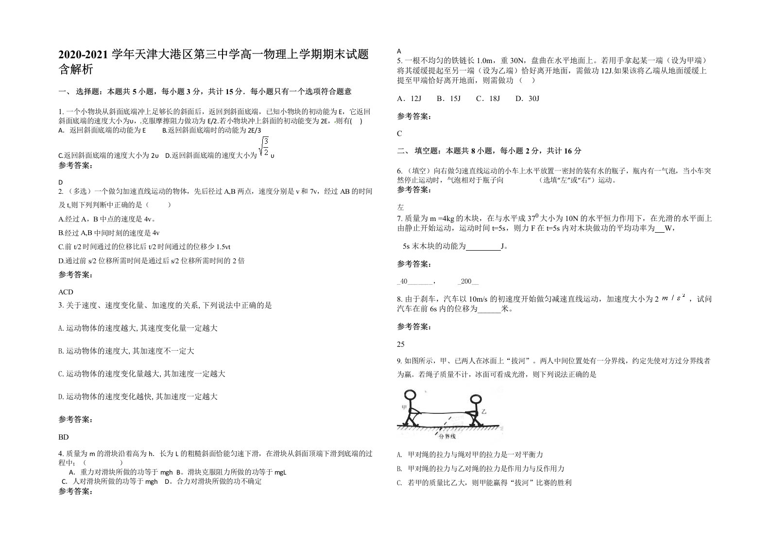 2020-2021学年天津大港区第三中学高一物理上学期期末试题含解析