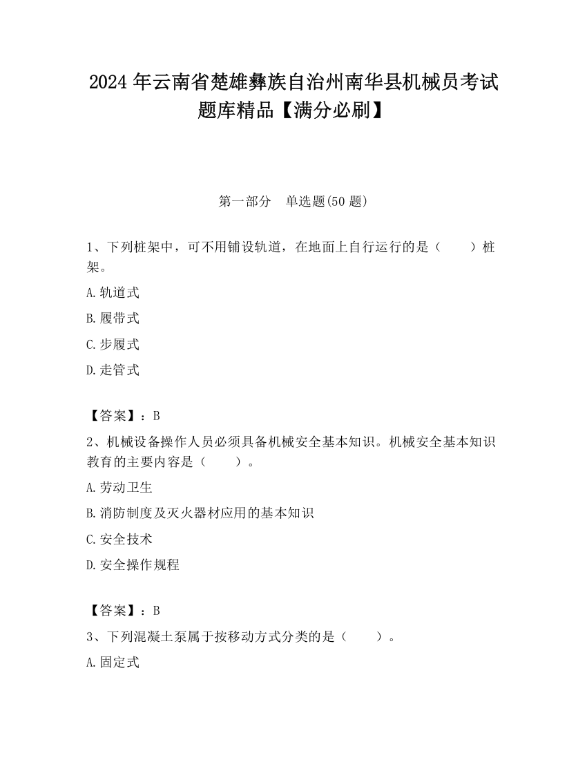 2024年云南省楚雄彝族自治州南华县机械员考试题库精品【满分必刷】