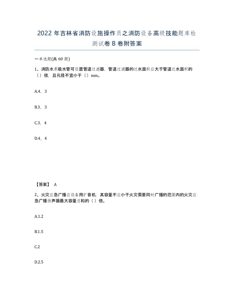 2022年吉林省消防设施操作员之消防设备高级技能题库检测试卷B卷附答案