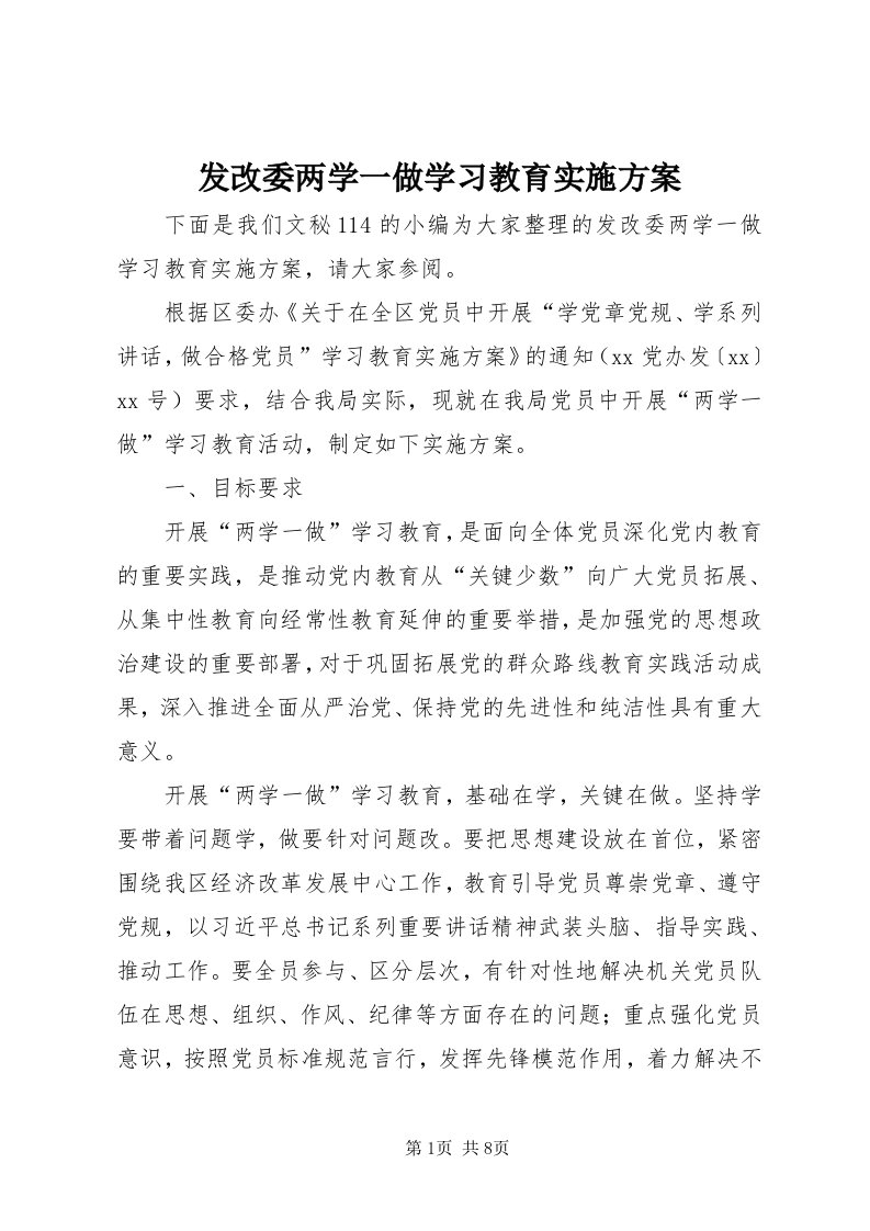 发改委两学一做学习教育实施方案