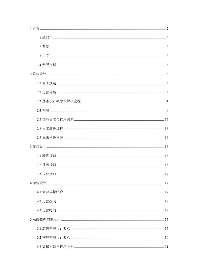 软件工程网上商城项目概要设计说明书样本