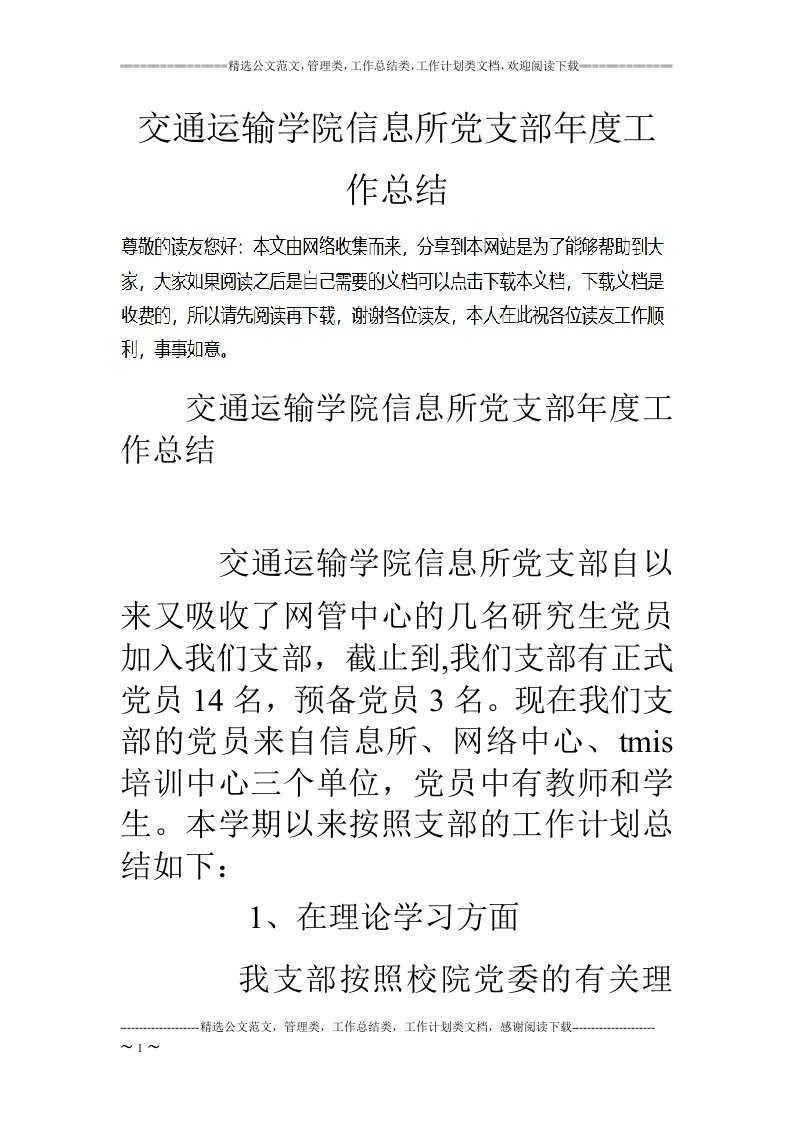 交通运输学院信息所党支部年度工作总结