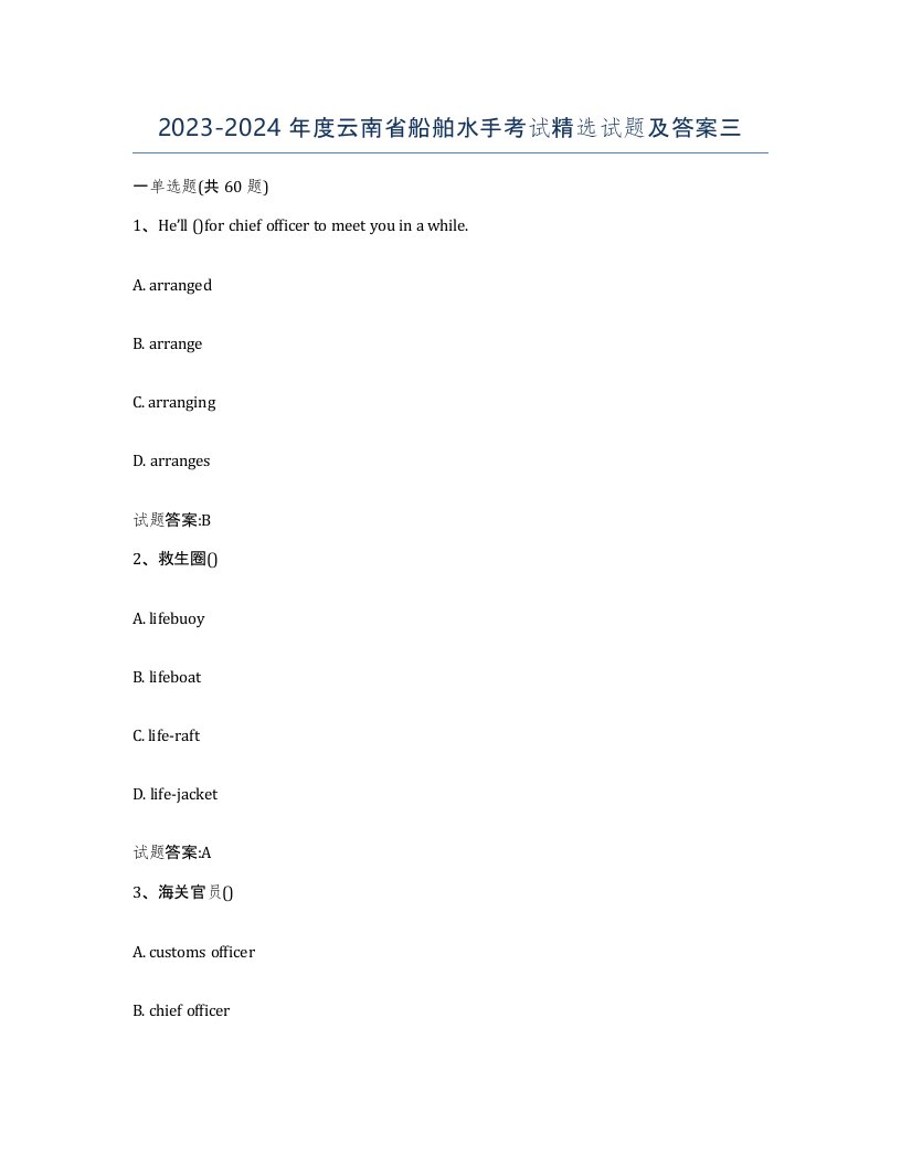 2023-2024年度云南省船舶水手考试试题及答案三