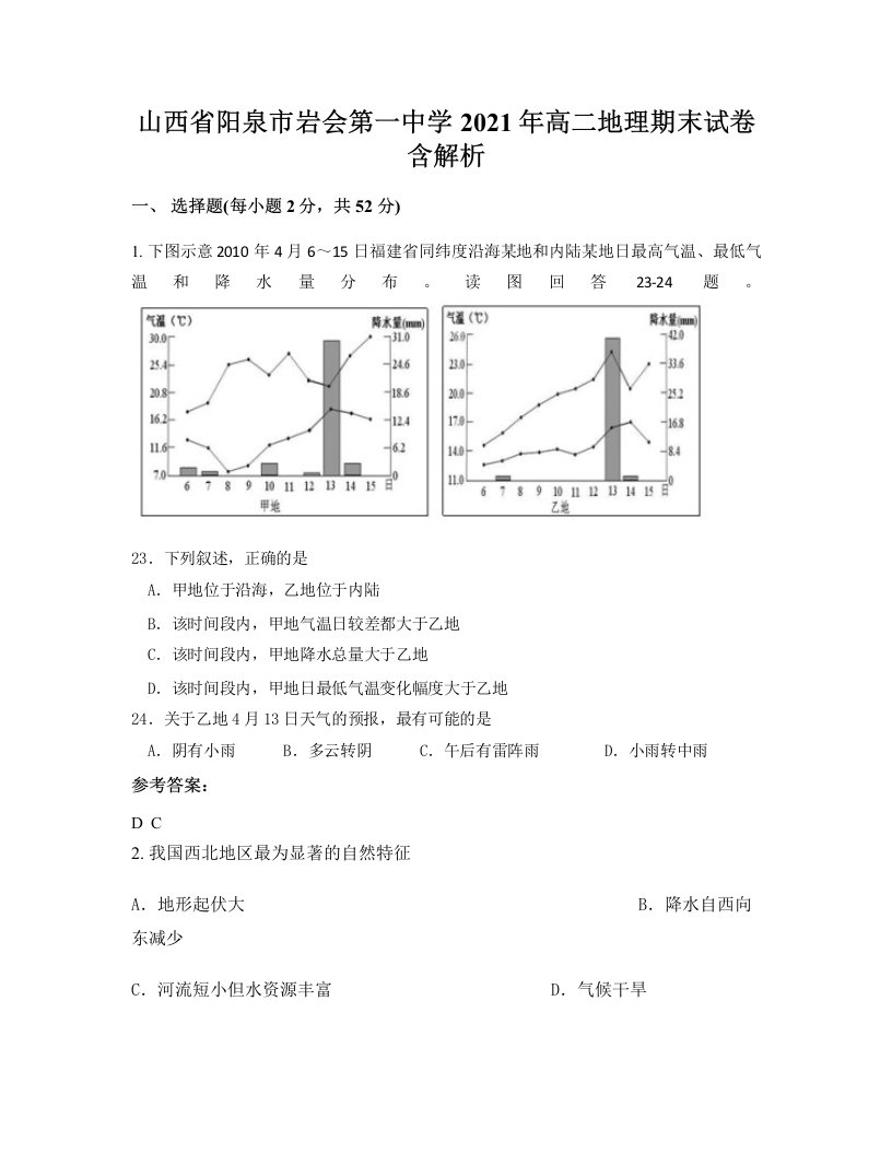 山西省阳泉市岩会第一中学2021年高二地理期末试卷含解析