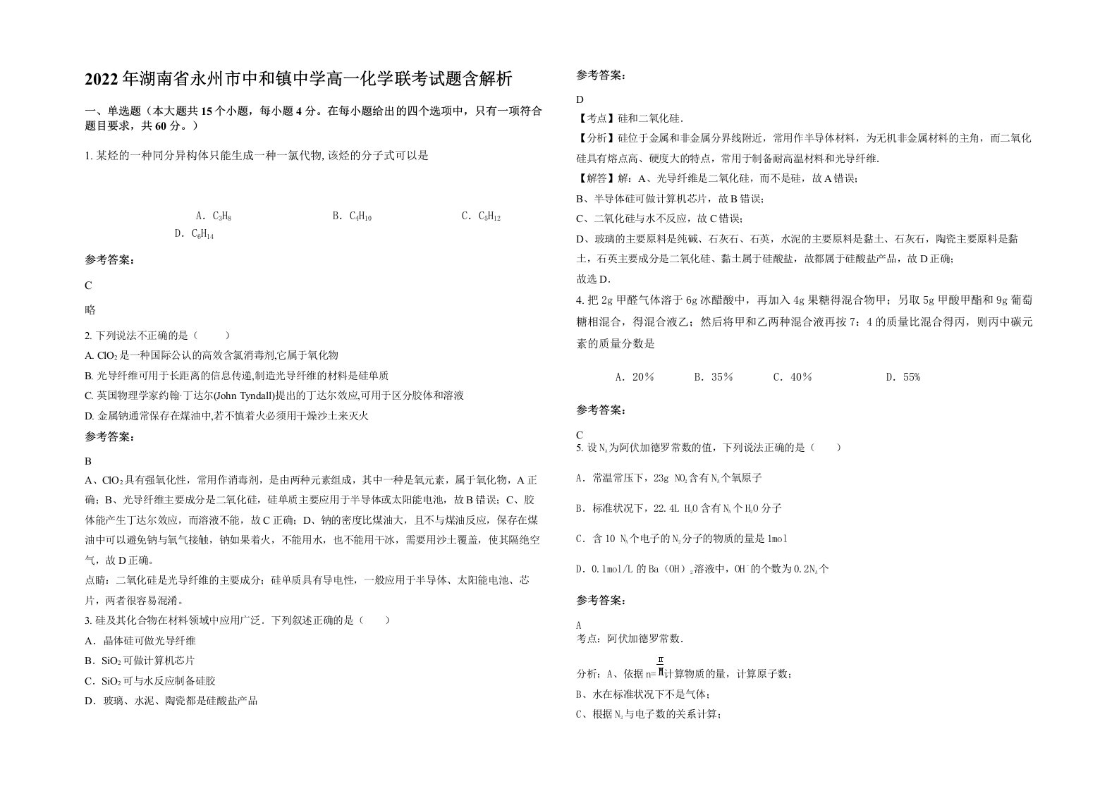 2022年湖南省永州市中和镇中学高一化学联考试题含解析