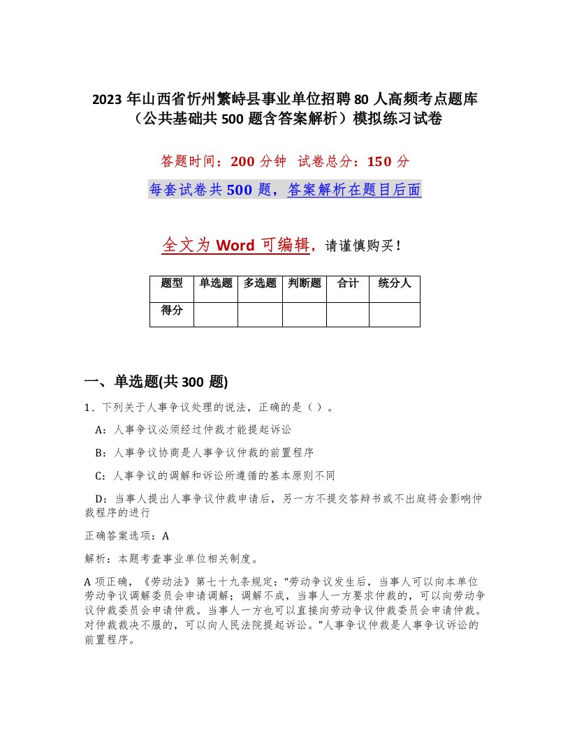 2023年山西省忻州繁峙县事业单位招聘80人高频考点题库公共基础共500题含答案解析模拟练习试卷