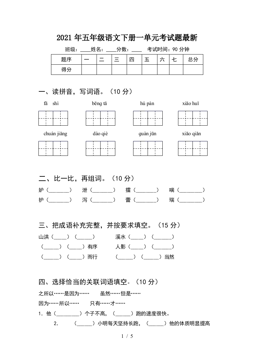 2021年五年级语文下册一单元考试题最新