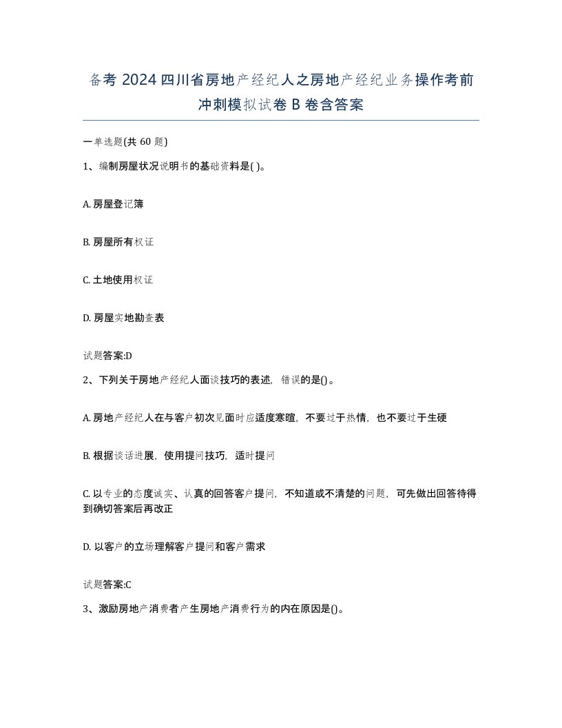 备考2024四川省房地产经纪人之房地产经纪业务操作考前冲刺模拟试卷B卷含答案