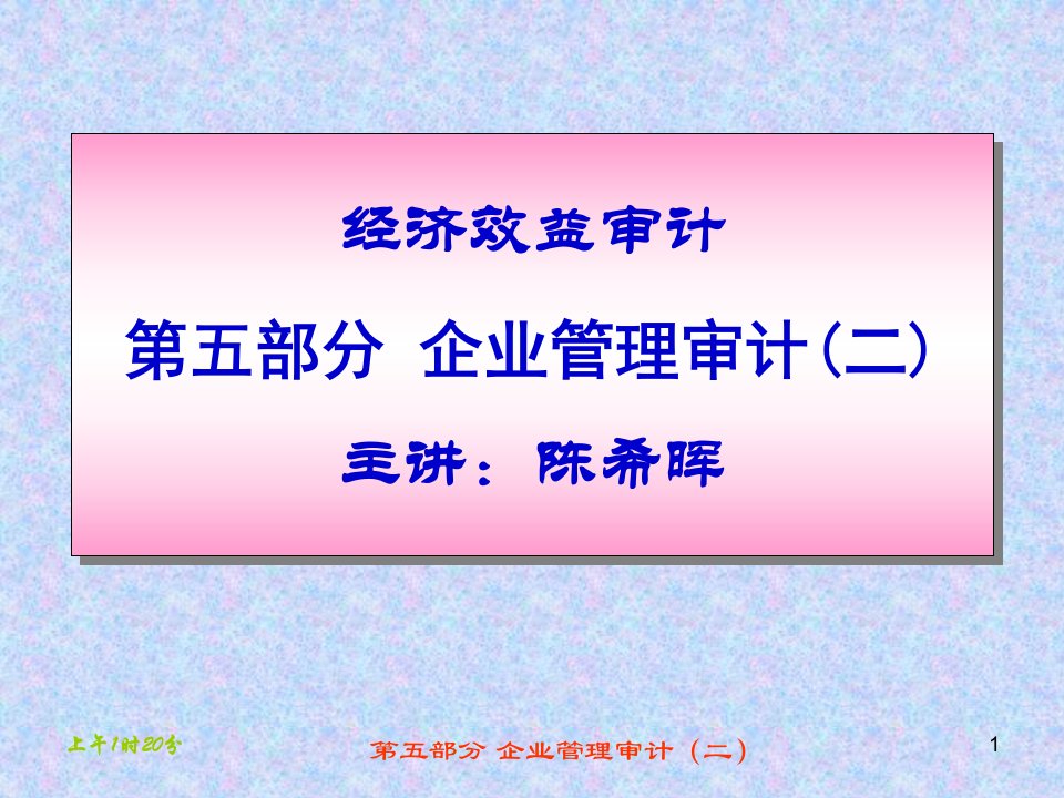 经济效益审计第五讲企业管理审计