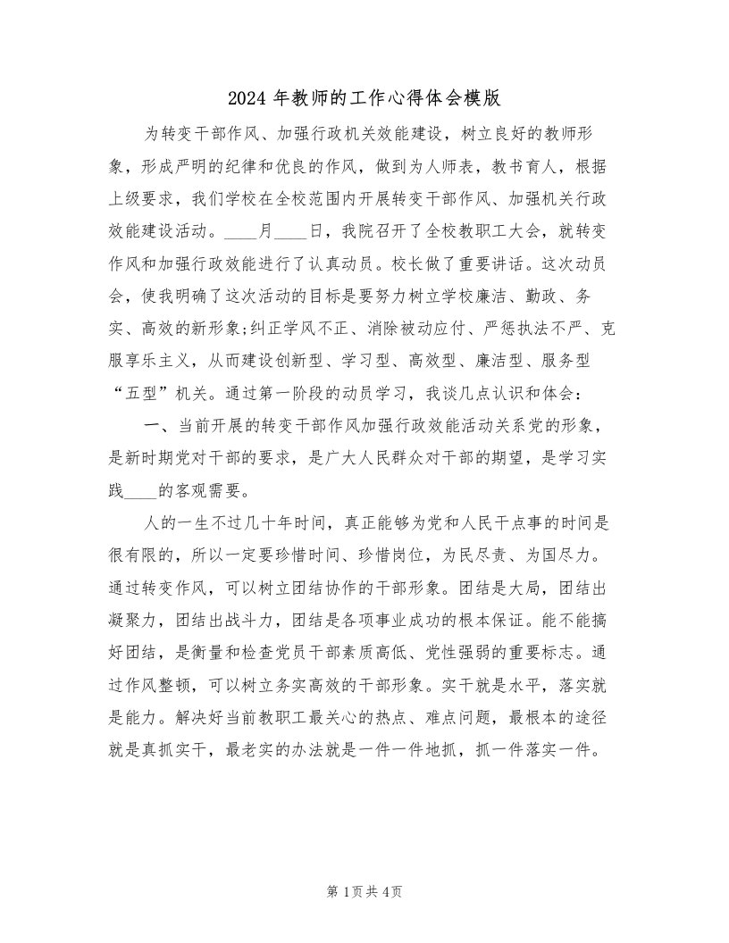 2024年教师的工作心得体会模版（二篇）