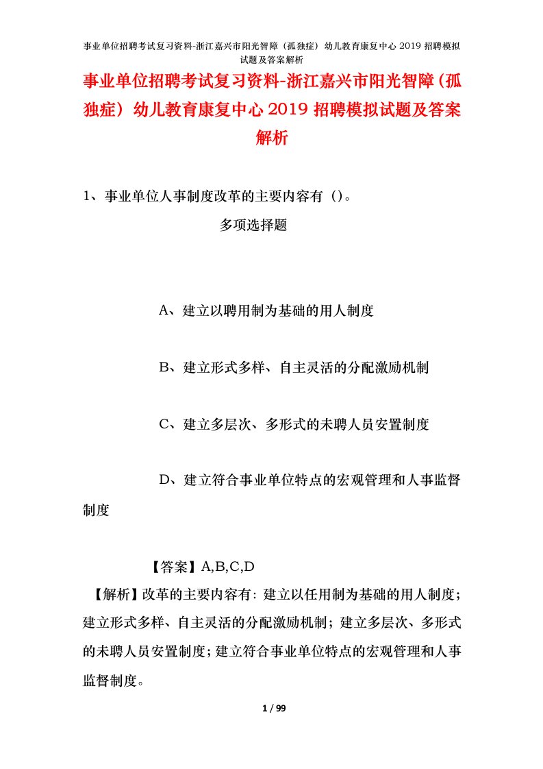 事业单位招聘考试复习资料-浙江嘉兴市阳光智障孤独症幼儿教育康复中心2019招聘模拟试题及答案解析