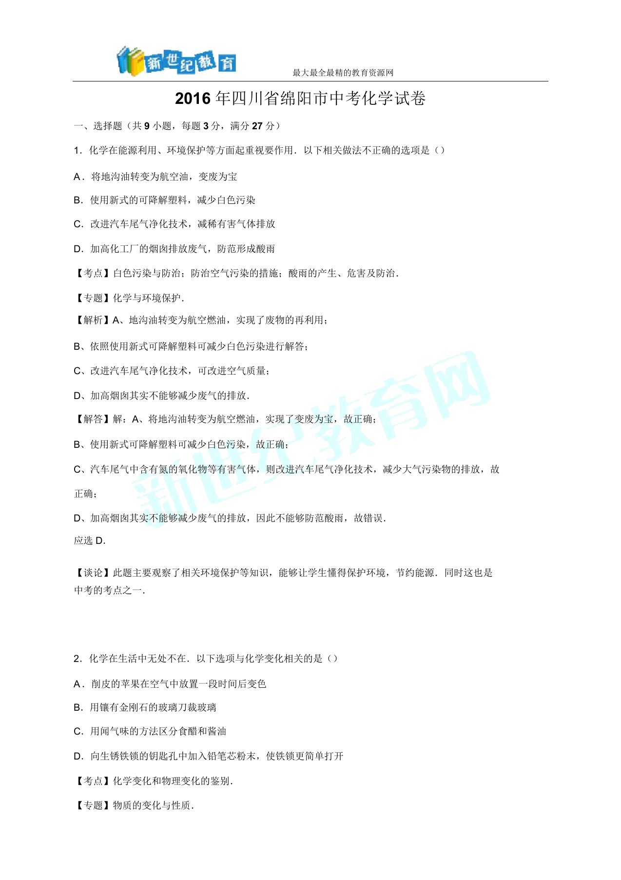 四川省绵阳市中考化学试卷(解析版)