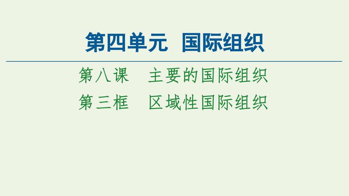 新教材高中政治第4单元国际组织第8课第3框区域性国际组织课件新人教版选择性必修1