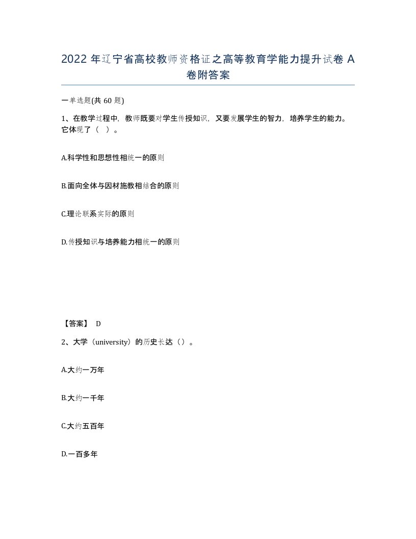 2022年辽宁省高校教师资格证之高等教育学能力提升试卷A卷附答案