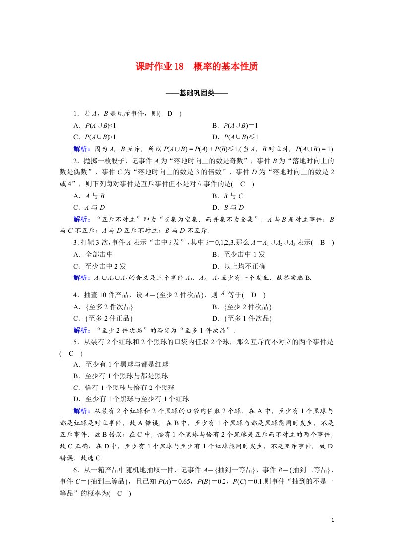 2020_2021学年高中数学第三章概率3.1.3概率的基本性质课时作业含解析新人教A版必修3