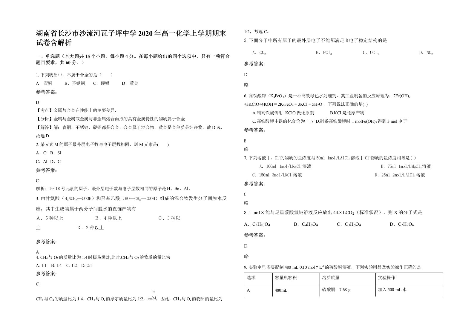 湖南省长沙市沙流河瓦子坪中学2020年高一化学上学期期末试卷含解析