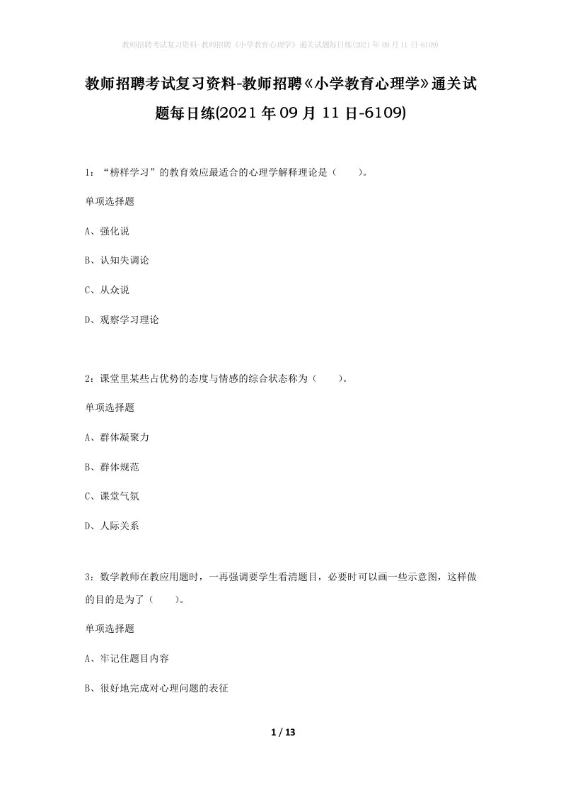 教师招聘考试复习资料-教师招聘小学教育心理学通关试题每日练2021年09月11日-6109