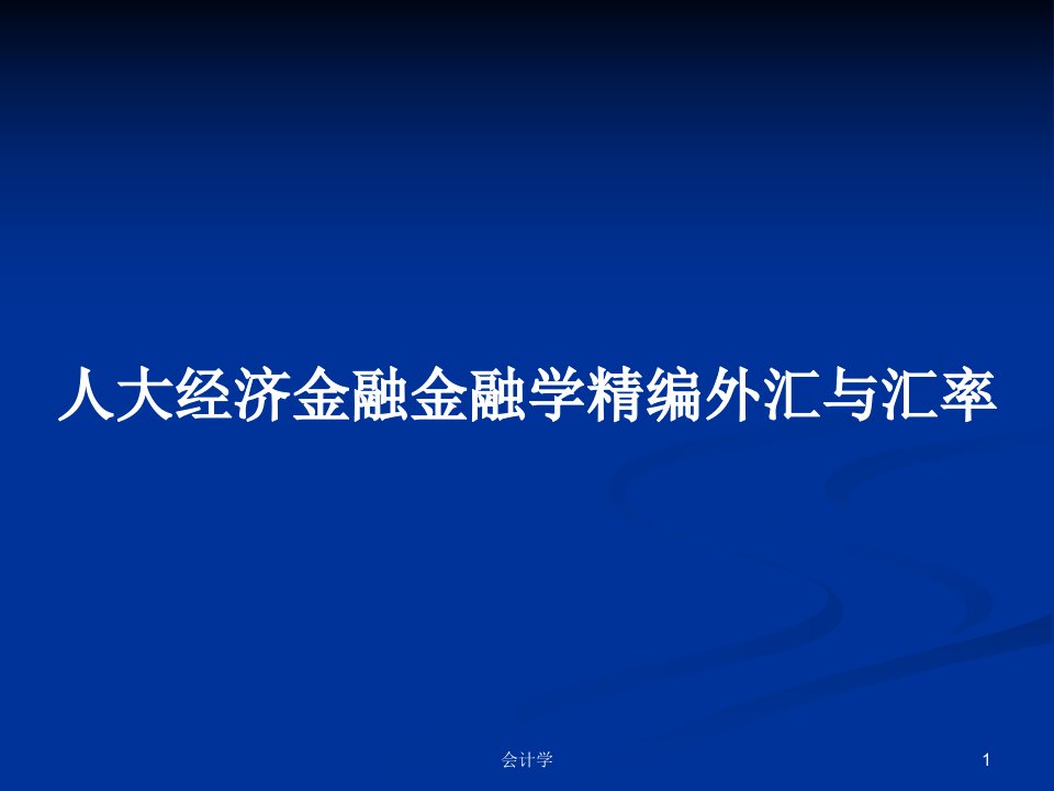 人大经济金融金融学精编外汇与汇率PPT教案