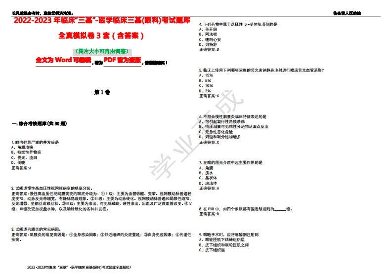 2022-2023年临床“三基”-医学临床三基(眼科)考试题库全真模拟卷3套(含答案)试卷号3