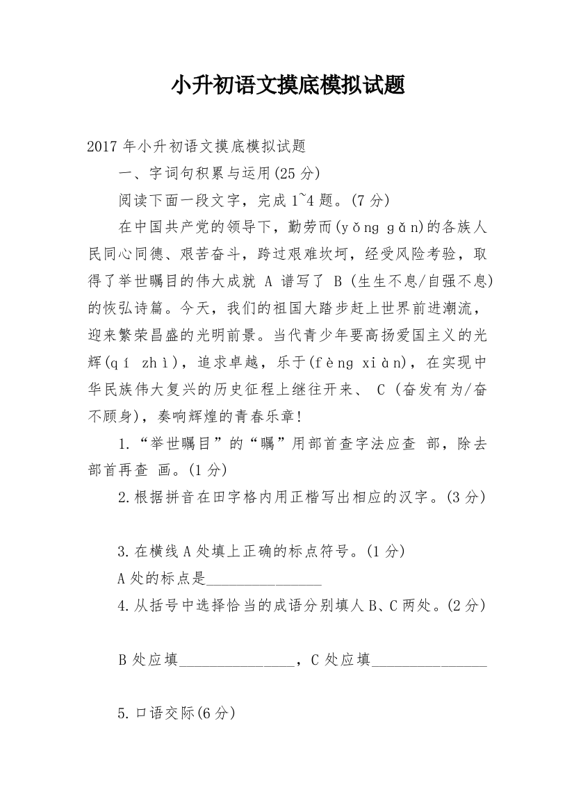 小升初语文摸底模拟试题_1