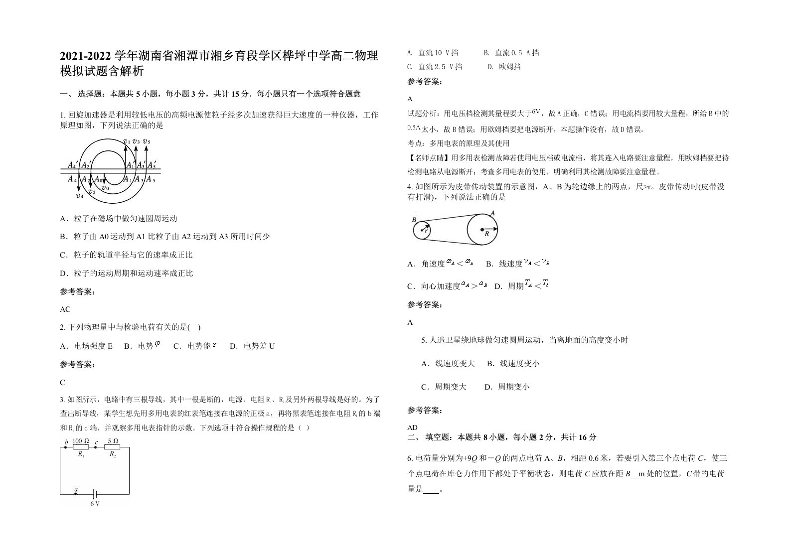 2021-2022学年湖南省湘潭市湘乡育段学区桦坪中学高二物理模拟试题含解析