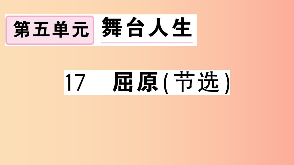 （安徽专用）九年级语文下册